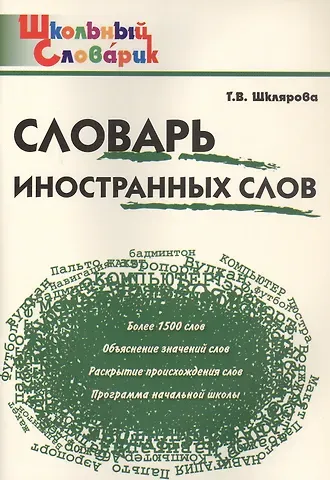 Татьяна Васильевна Шклярова Словарь иностранных слов. Начальная школа (Школьный словарик)