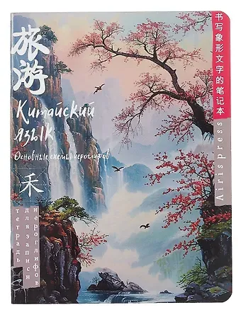 Тетрадь для записи иероглифов А5 24л 