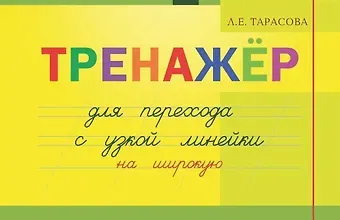 Любовь Евгеньевна Тарасова Тренажер для перехода с узкой линейки на широкую