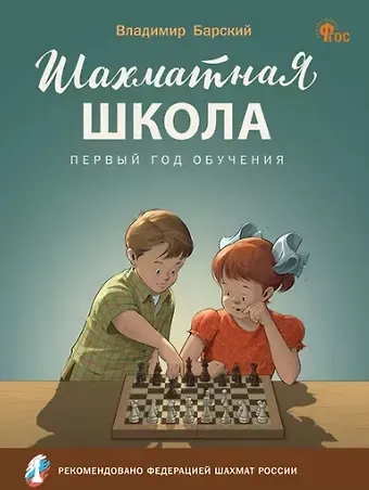 Владимир Леонидович Барский Шахматная школа. Первый год обучения. Учебное пособие для общеобразовательных организаций