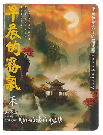 Тетрадь для записи иероглифов А5 24л 