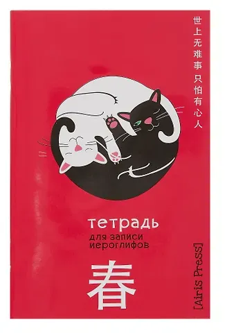 Тетрадь для записи иероглифов А6 32л 