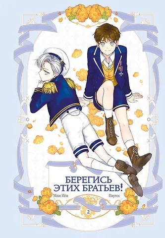 Плутос Берегись этих братьев! Том 2 (Beware of the Brothers!). Манхва