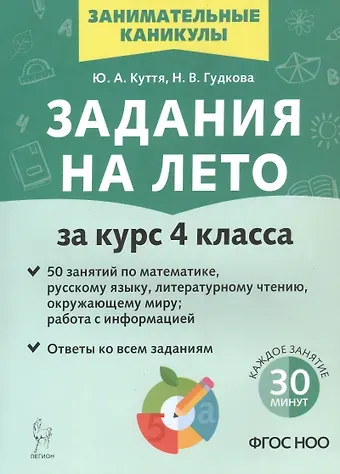 Юлия Александровна Куття, Наталья Валерьевна Гудкова Задания на лето. 50 занятий. За курс 4 класса. Математика, русский язык, литературное чтение, окружающий мир, работа с информацией. Учебное пособие. Издание третье, исправленное и дополненное