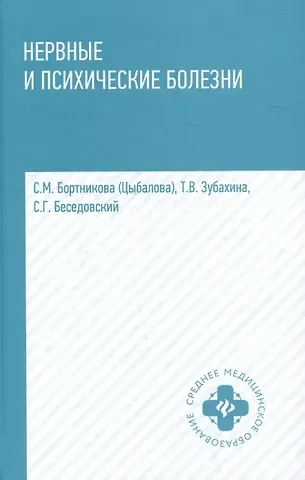 Светлана Марковна Бортникова, Татьяна Вячеславовна Зубахина, Станислав Григорьевич Беседовский Нервные и психические болезни: учебное пособие