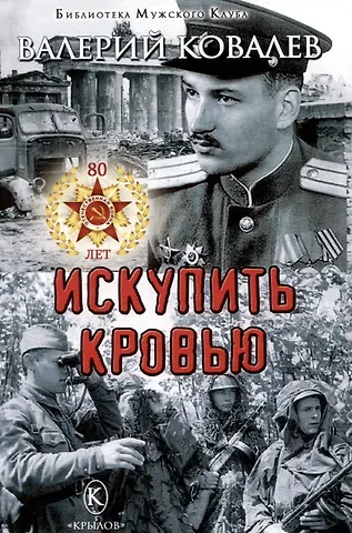 Валерий Николаевич Ковалев Искупить кровью