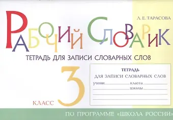 Любовь Евгеньевна Тарасова Рабочий словарик. Тетрадь для записи словарных слов. 3 класс. По программе 