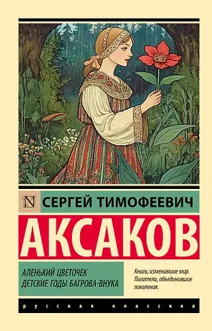 Сергей Тимофеевич Аксаков Аленький цветочек. Детские годы Багрова-внука