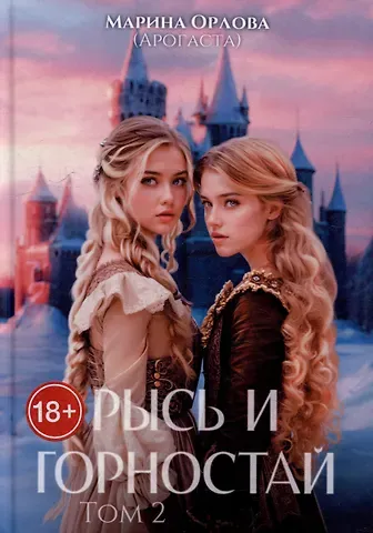 Орлова Марина Рысь и Горностай. Том 2