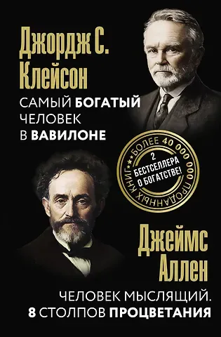 Джеймс Аллен, Джордж Сэмюэль Клейсон Самый богатый человек в Вавилоне. Человек мыслящий. 8 столпов процветания
