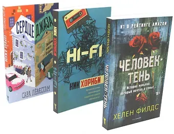 Ник Хорнби, Хелен Филдс, Сара Лёвестам Комплект «Лекарство для души. Мировые бестселлеры»