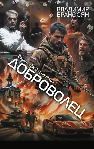 Владимир Максимович Ераносян Доброволец