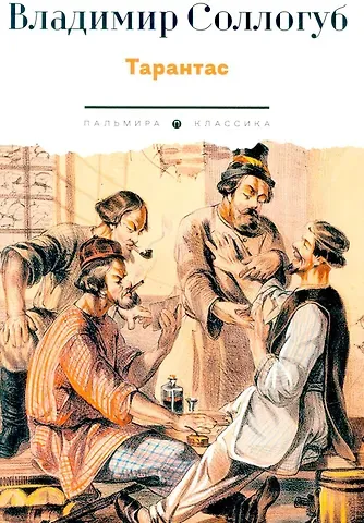Владимир Александрович Соллогуб Тарантас: повести