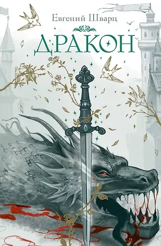 Евгений Львович Шварц Дракон