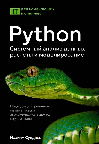 Сунднес Йоаким Python. Системный анализ данных, расчеты и моделирование. Подходит для решения математических, экономических и научных задач