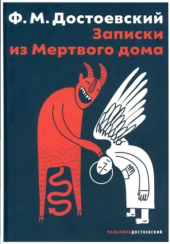 Федор Михайлович Достоевский Записки из Мертвого дома: повесть