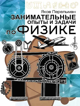 Яков Исидорович Перельман Занимательные опыты и задачи по физике