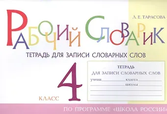Любовь Евгеньевна Тарасова Рабочий словарик. Тетрадь для записи словарных слов. 4 класс. По программе 
