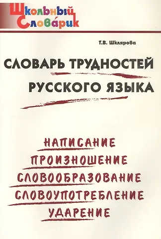 Татьяна Васильевна Шклярова Словарь трудностей русского языка. Начальная школа (Школьный словарик)