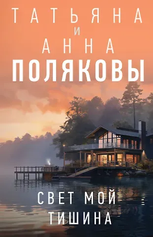Полякова Татьяна, Полякова Анна Свет мой тишина