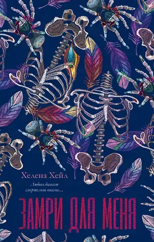 Хелена Хейл Замри для меня