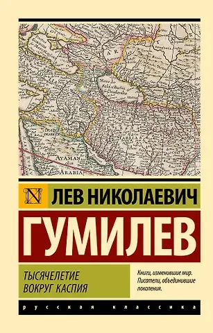 Лев Николаевич Гумилев Тысячелетие вокруг Каспия