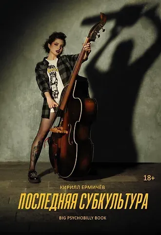 Кирилл Александрович Ермичёв Последняя субкультура: сборник