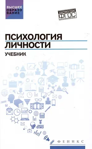 Сергей Иванович Самыгин, Людмила Дмитриевна Столяренко, Андрей Анатольевич Курносенко Психология личности: учебник