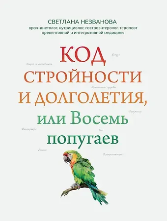 Светлана Александровна Незванова Код стройности и долголетия, или Восемь попугаев