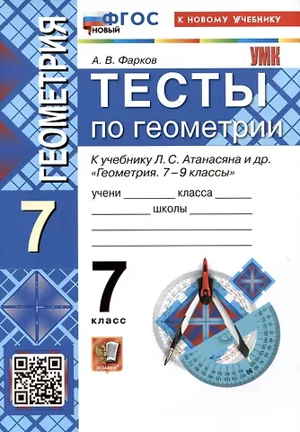 Александр Викторович Фарков Тесты по геометрии. 7 класс. К учебнику Л.С. Атанасяна и др. 
