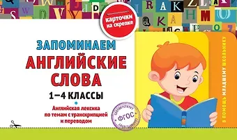 Владимир Иванович Королев Запоминаем английские слова: 1-4 классы
