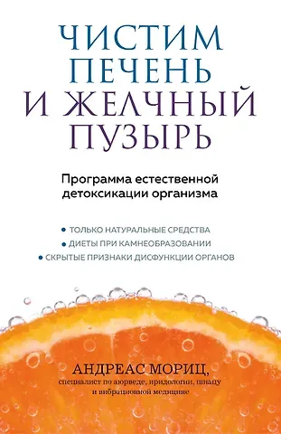 Андреас Мориц Чистим печень и желчный пузырь. Программа естественной детоксикации организма