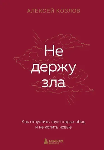 Козлов Алексей Алексеевич Не держу зла. Как отпустить груз старых обид и не копить новые