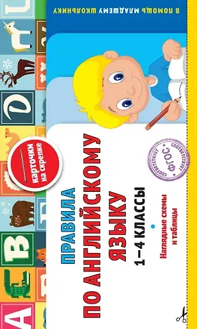 Владимир Иванович Королев Правила по английскому языку: 1-4 классы