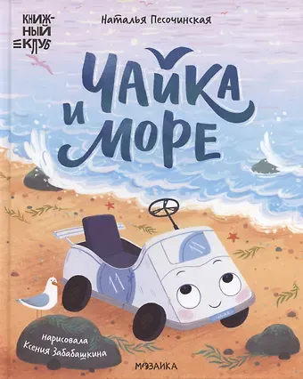 Наталья Анатольевна Песочинская Книжный клуб. Почитаем вместе? Чайка и море