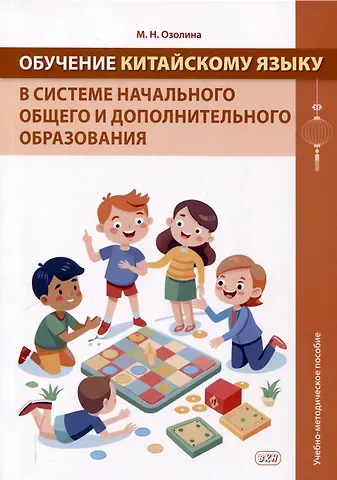 Мария Николаевна Озолина Обучение китайскому языку в системе начального общего и дополнительного образования. Учебно-методическое пособие.