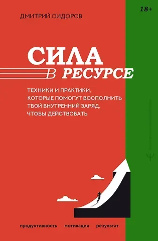 Сидоров Дмитрий Сила в ресурсе. Техники и практики, которые помогут восполнить твой внутренний заряд, чтобы действовать