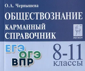 Ольга Александровна Чернышева Обществознание. 8-11 классы. Карманный справочник