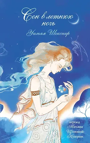 Уильям Шекспир Сон в летнюю ночь