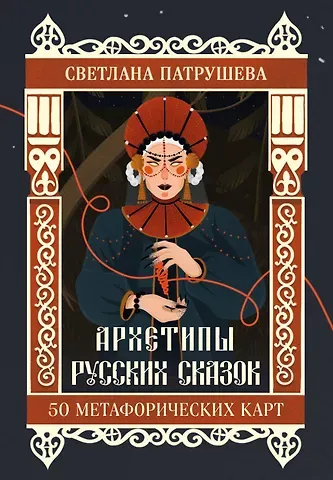 Патрушева Светлана Владимировна Архетипы русских сказок. 50 метафорических карт