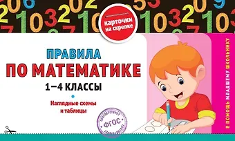 Владимир Иванович Королев Правила по математике: 1-4 классы
