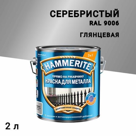 Грунт-эмаль по ржавчине 3в1 Hammerite серебряная RAL 9006 гладкая глянцевая 2 л