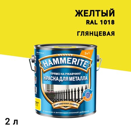 Грунт-эмаль по ржавчине 3в1 Hammerite желтая RAL 1018 гладкая глянцевая 2 л