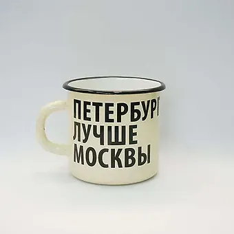 Сувенир, Ярко Ярко, Кружка, Петербург лучше Москвы, 8*8*8см, 400мл эмалированная сталь, без коробки