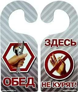 Табличка на дверь Р-039 Здесь не курят/Обед