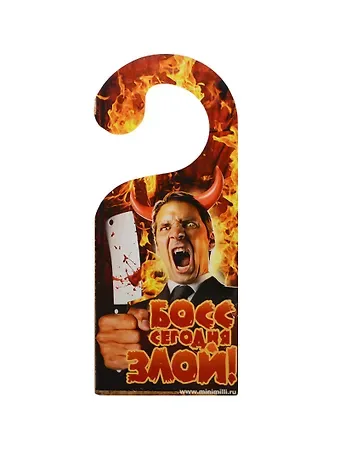 Табличка на дверь Р-013 Босс сегодня злой - Босс сегодня добрый