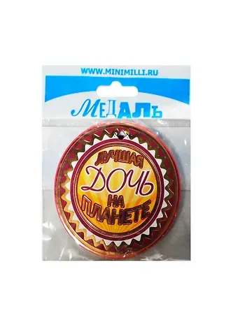 Медаль Лучшая дочь на планете (A-016) (картон)