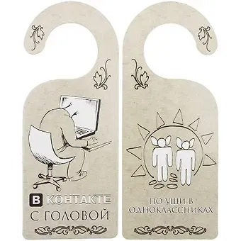 Табличка на дверь (Т-009) (В контакте с головой - по уши в одноклассниках)