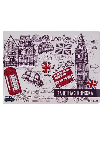 Обложка для зачетной книжки Лондон (ОЗ2018-10)