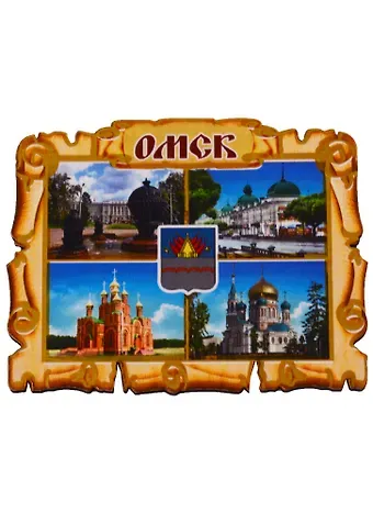 ГС Магнит Омск Свиток-коллаж вид 2 (дерево) (7,5см)
